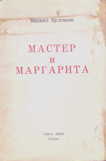 Мастер и Маргарита